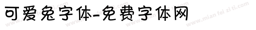 可爱兔字体字体转换