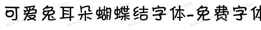 可爱兔耳朵蝴蝶结字体字体转换