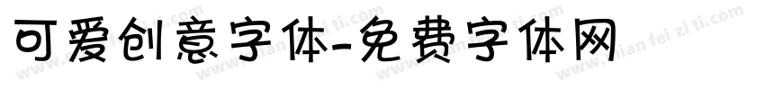 可爱创意字体字体转换