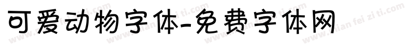 可爱动物字体字体转换