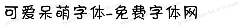 可爱呆萌字体字体转换