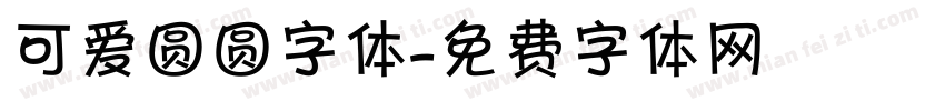 可爱圆圆字体字体转换