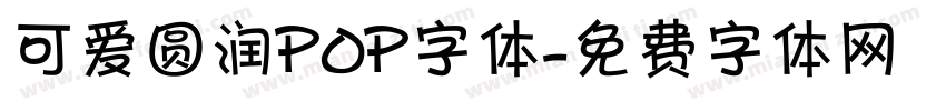 可爱圆润POP字体字体转换