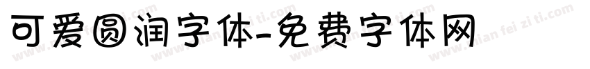可爱圆润字体字体转换