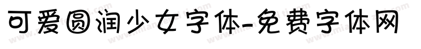 可爱圆润少女字体字体转换