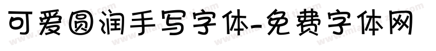可爱圆润手写字体字体转换