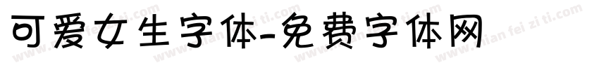 可爱女生字体字体转换