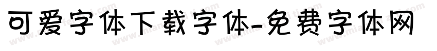 可爱字体下载字体字体转换