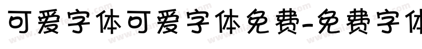 可爱字体可爱字体免费字体转换