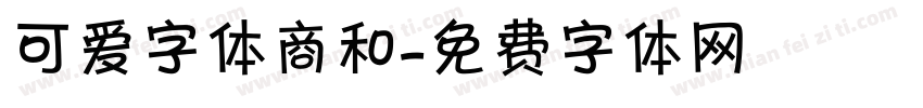 可爱字体商和字体转换