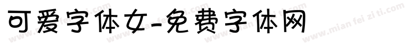 可爱字体女字体转换