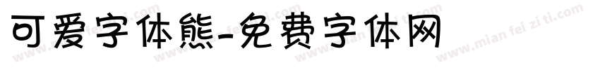 可爱字体熊字体转换