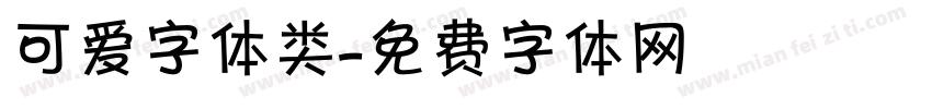 可爱字体类字体转换