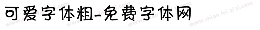 可爱字体粗字体转换