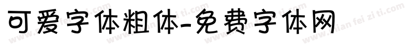 可爱字体粗体字体转换