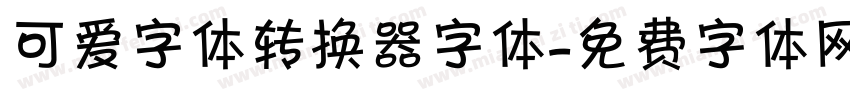 可爱字体转换器字体字体转换