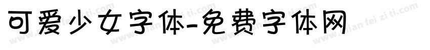 可爱少女字体字体转换