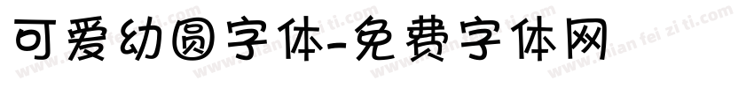 可爱幼圆字体字体转换