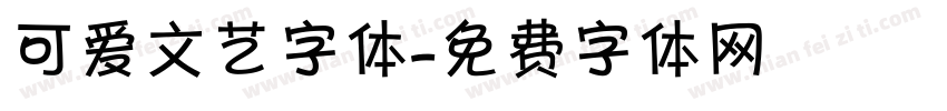 可爱文艺字体字体转换