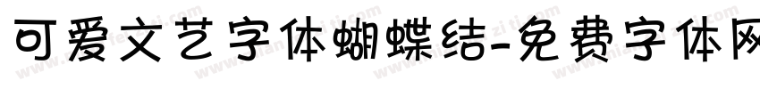 可爱文艺字体蝴蝶结字体转换