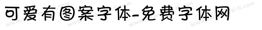 可爱有图案字体字体转换