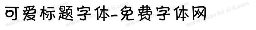 可爱标题字体字体转换