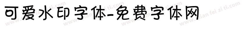 可爱水印字体字体转换
