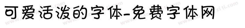可爱活泼的字体字体转换