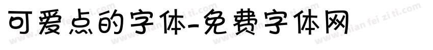 可爱点的字体字体转换