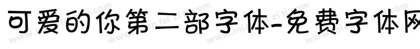 可爱的你第二部字体字体转换