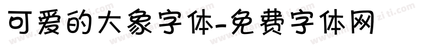 可爱的大象字体字体转换