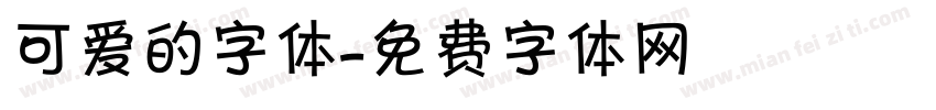 可爱的字体字体转换