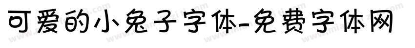 可爱的小兔子字体字体转换
