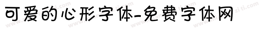 可爱的心形字体字体转换