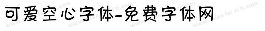可爱空心字体字体转换