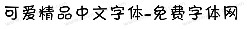 可爱精品中文字体字体转换