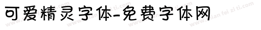 可爱精灵字体字体转换