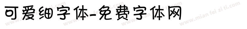 可爱细字体字体转换