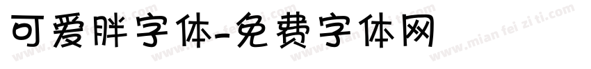 可爱胖字体字体转换