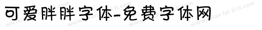 可爱胖胖字体字体转换