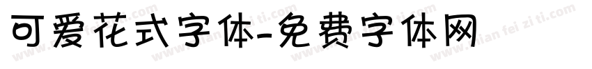 可爱花式字体字体转换