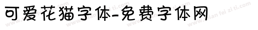 可爱花猫字体字体转换