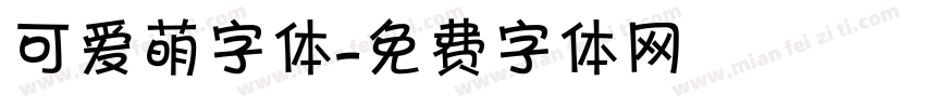 可爱萌字体字体转换