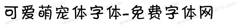 可爱萌宠体字体字体转换