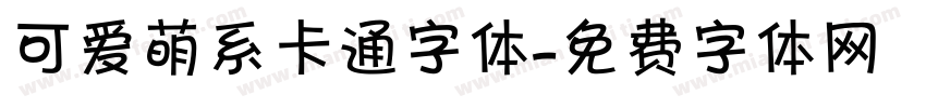 可爱萌系卡通字体字体转换