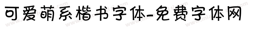 可爱萌系楷书字体字体转换