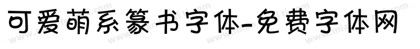 可爱萌系篆书字体字体转换