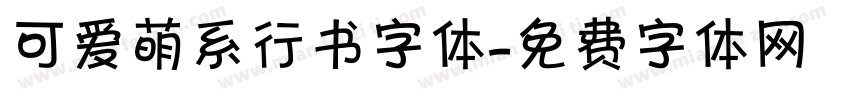 可爱萌系行书字体字体转换