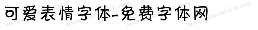 可爱表情字体字体转换