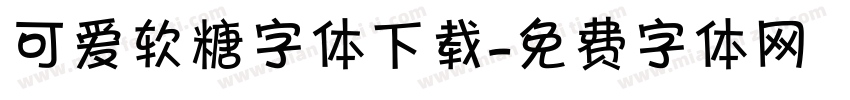 可爱软糖字体下载字体转换
